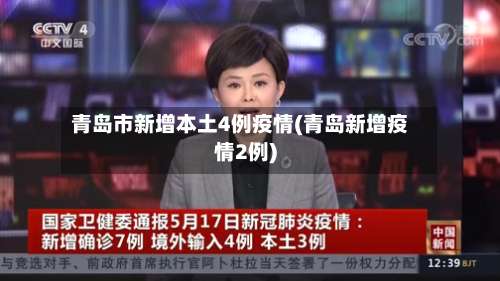 青岛市新增本土4例疫情(青岛新增疫情2例)-第2张图片