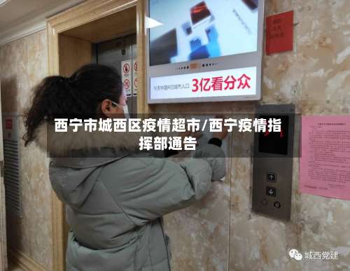 西宁市城西区疫情超市/西宁疫情指挥部通告-第3张图片