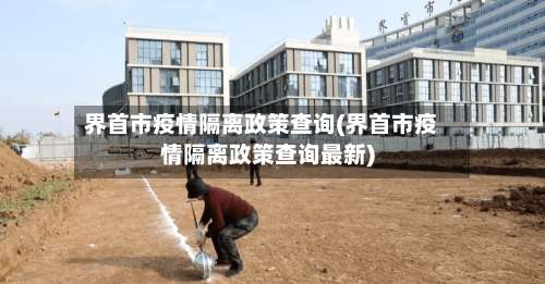 界首市疫情隔离政策查询(界首市疫情隔离政策查询最新)