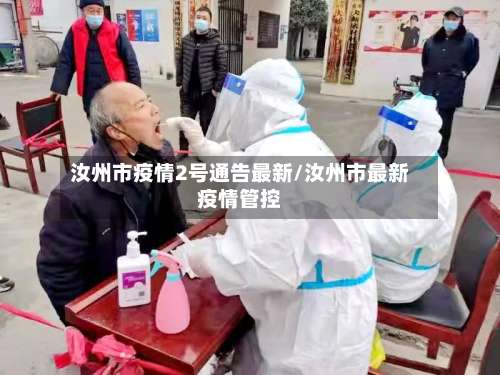 汝州市疫情2号通告最新/汝州市最新疫情管控