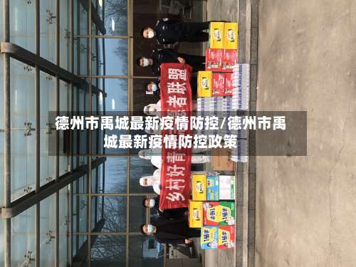 德州市禹城最新疫情防控/德州市禹城最新疫情防控政策