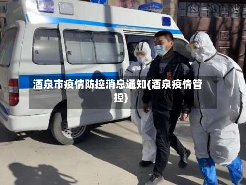 酒泉市疫情防控消息通知(酒泉疫情管控)-第2张图片