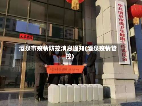 酒泉市疫情防控消息通知(酒泉疫情管控)
