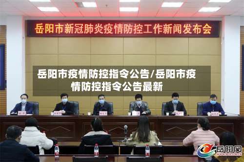 岳阳市疫情防控指令公告/岳阳市疫情防控指令公告最新