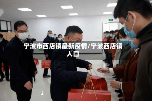 宁波市西店镇最新疫情/宁波西店镇人口-第2张图片