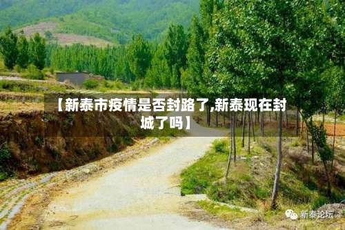 【新泰市疫情是否封路了,新泰现在封城了吗】-第3张图片