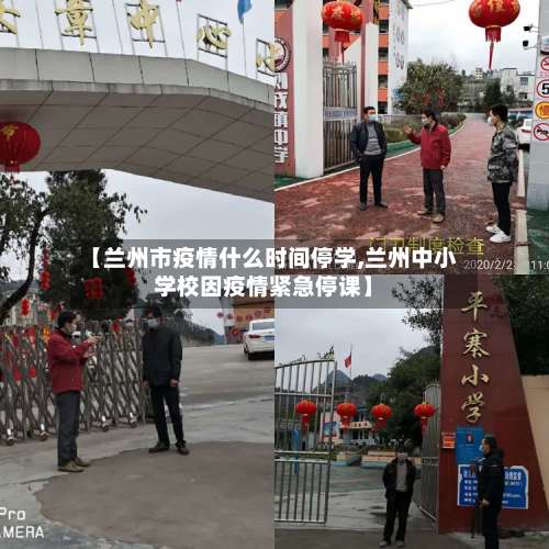 【兰州市疫情什么时间停学,兰州中小学校因疫情紧急停课】