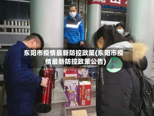 东阳市疫情最新防控政策(东阳市疫情最新防控政策公告)