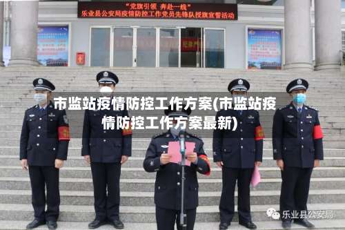 市监站疫情防控工作方案(市监站疫情防控工作方案最新)