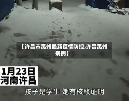 【许昌市禹州最新疫情防控,许昌禹州病例】