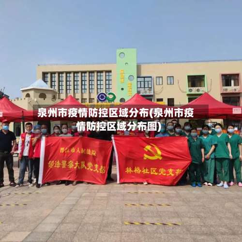 泉州市疫情防控区域分布(泉州市疫情防控区域分布图)