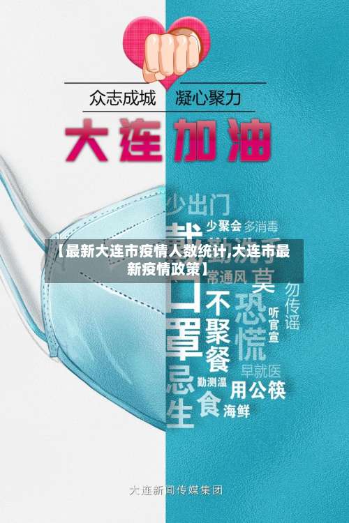 【最新大连市疫情人数统计,大连市最新疫情政策】-第3张图片