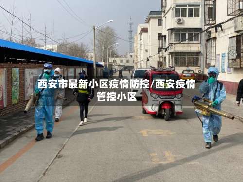西安市最新小区疫情防控/西安疫情管控小区