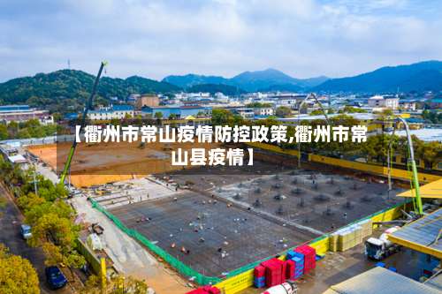 【衢州市常山疫情防控政策,衢州市常山县疫情】-第2张图片