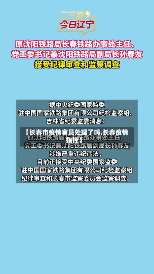 【长春市疫情官员处理了吗,长春疫情指挥】-第2张图片