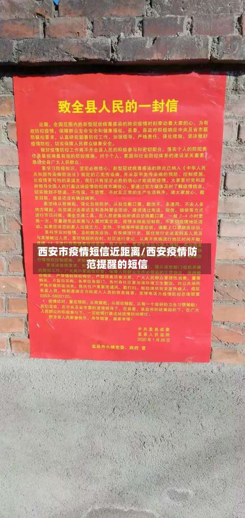 西安市疫情短信近距离/西安疫情防范提醒的短信