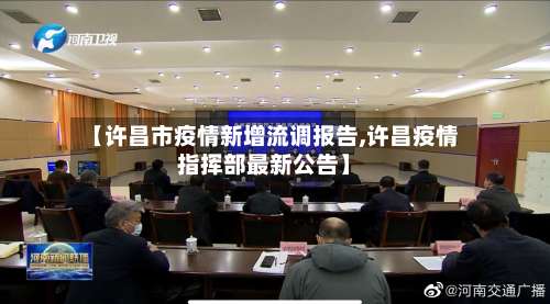 【许昌市疫情新增流调报告,许昌疫情指挥部最新公告】