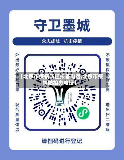 【北京市疫情防控报备电话,北京市疫情防控办电话】-第2张图片