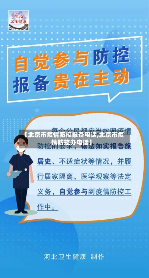 【北京市疫情防控报备电话,北京市疫情防控办电话】-第3张图片