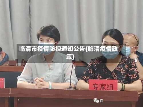 临清市疫情防控通知公告(临清疫情政策)-第3张图片