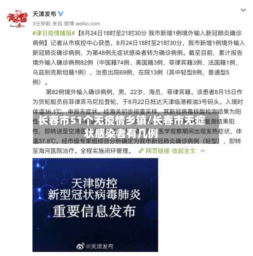 长春市51个无疫情乡镇/长春市无症状感染者有几例