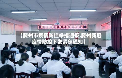 【滕州市疫情防控举措通报,滕州新冠疫情防控下发紧急通知】