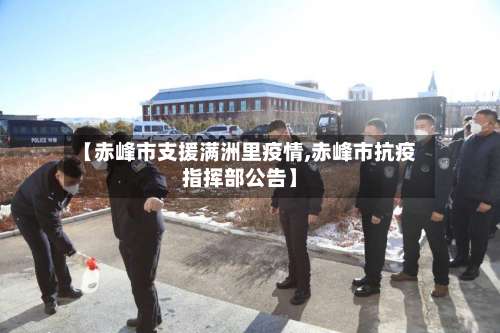 【赤峰市支援满洲里疫情,赤峰市抗疫指挥部公告】-第2张图片
