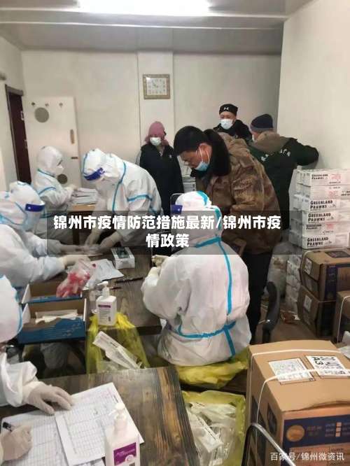 锦州市疫情防范措施最新/锦州市疫情政策