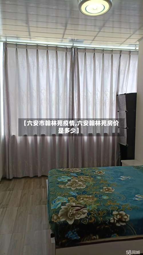 【六安市翰林苑疫情,六安翰林苑房价是多少】