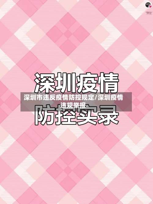 深圳市违反疫情防控规定/深圳疫情违规举报-第2张图片