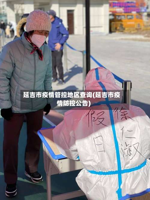 延吉市疫情管控地区查询(延吉市疫情防控公告)-第3张图片