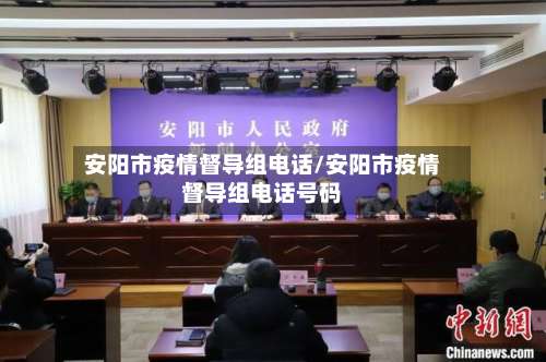 安阳市疫情督导组电话/安阳市疫情督导组电话号码-第2张图片