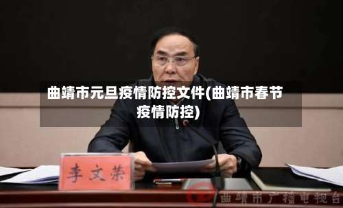 曲靖市元旦疫情防控文件(曲靖市春节疫情防控)