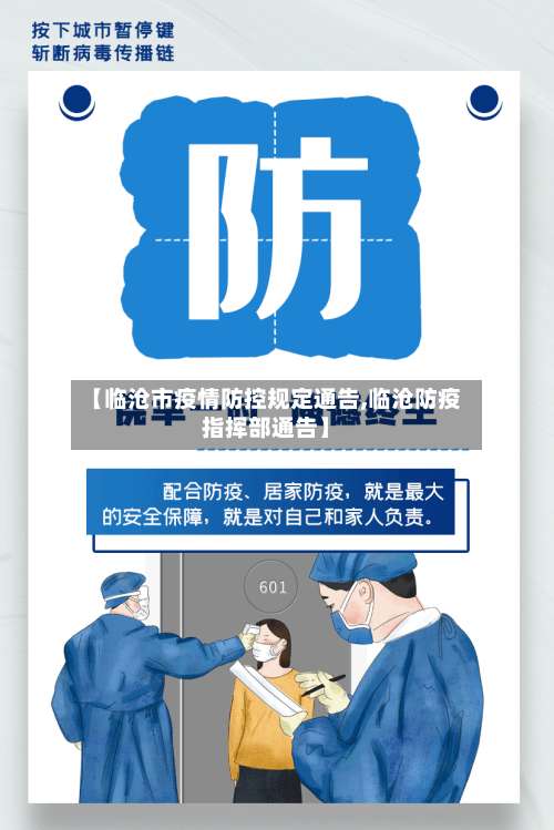【临沧市疫情防控规定通告,临沧防疫指挥部通告】