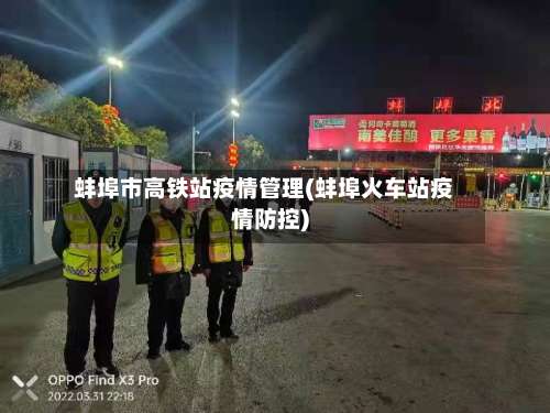 蚌埠市高铁站疫情管理(蚌埠火车站疫情防控)-第3张图片