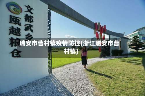 瑞安市曹村镇疫情防控(浙江瑞安市曹村镇)-第2张图片