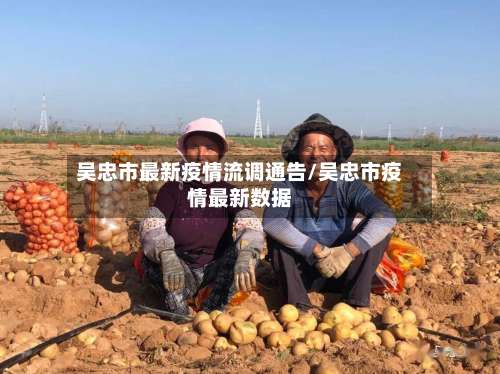 吴忠市最新疫情流调通告/吴忠市疫情最新数据
