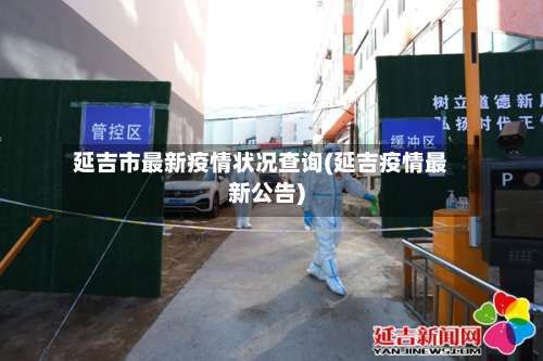 延吉市最新疫情状况查询(延吉疫情最新公告)-第3张图片