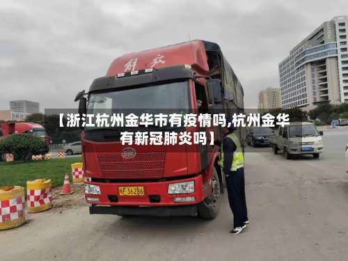 【浙江杭州金华市有疫情吗,杭州金华有新冠肺炎吗】-第2张图片