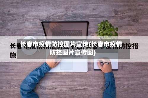 长春市疫情防控图片宣传(长春市疫情防控图片宣传图)