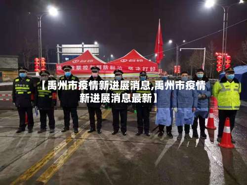 【禹州市疫情新进展消息,禹州市疫情新进展消息最新】
