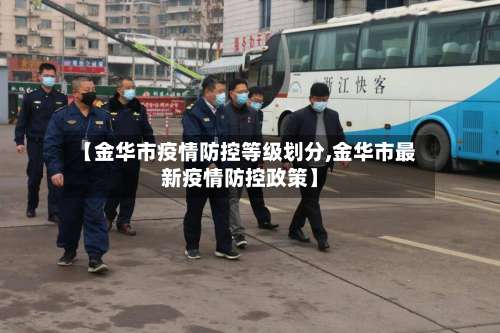 【金华市疫情防控等级划分,金华市最新疫情防控政策】-第2张图片