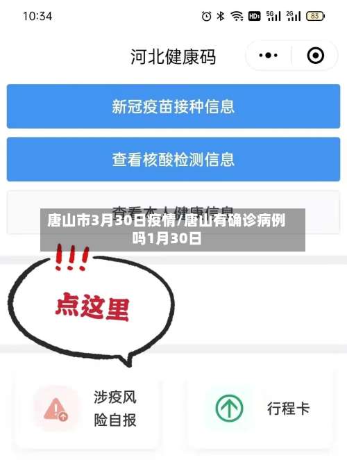 唐山市3月30日疫情/唐山有确诊病例吗1月30日