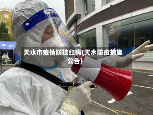 天水市疫情防控红码(天水防疫措施公告)