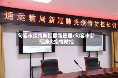 句容市疫情防控最新管理/句容市新冠肺炎疫情防控-第2张图片