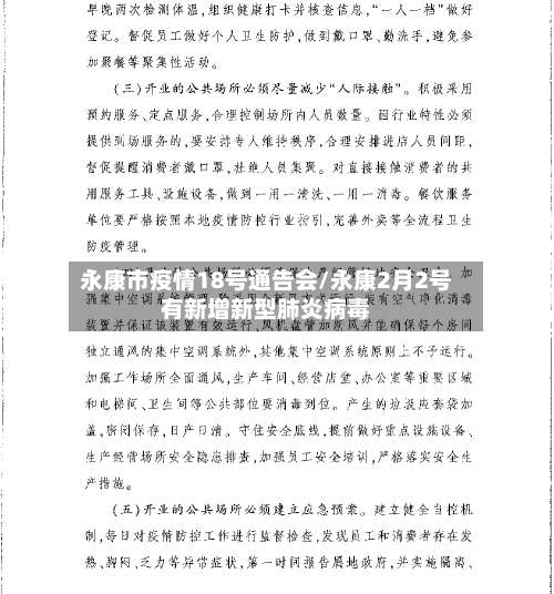 永康市疫情18号通告会/永康2月2号有新增新型肺炎病毒-第2张图片