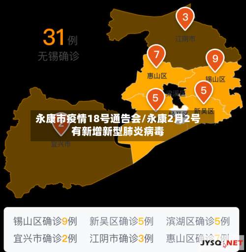 永康市疫情18号通告会/永康2月2号有新增新型肺炎病毒
