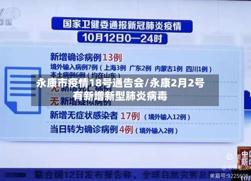永康市疫情18号通告会/永康2月2号有新增新型肺炎病毒-第3张图片