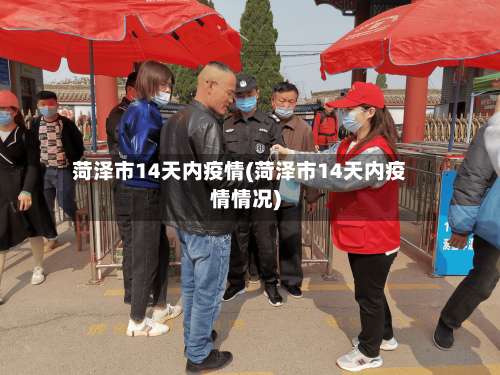 菏泽市14天内疫情(菏泽市14天内疫情情况)