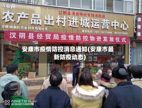 安康市疫情防控消息通知(安康市最新防疫动态)-第2张图片